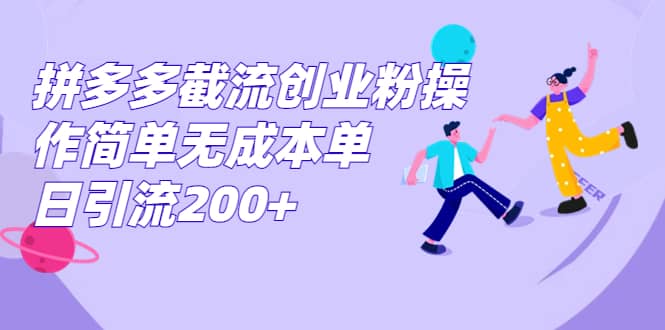 拼多多截流创业粉操作简单无成本单日引流200-斗金学社