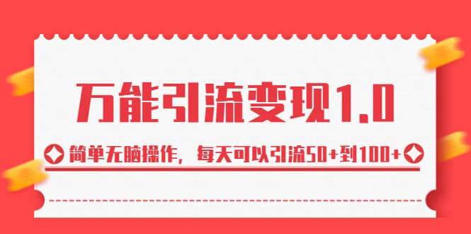 绅白·万能引流变现1.0，简单无脑操作，每天可以引流50 到100-斗金学社