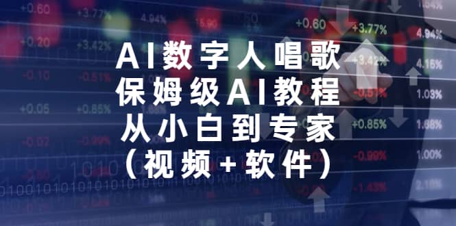 AI数字人唱歌，保姆级AI教程，从小白到专家（视频 软件）-斗金学社