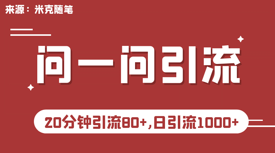 【米克随笔】微信问一问实操引流教程，20分钟引流80 ，日引流1000-斗金学社