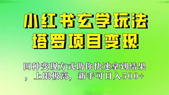 新手也能日入500的玩法，上限极高，小红书玄学玩法，塔罗项目变现大揭秘-斗金学社