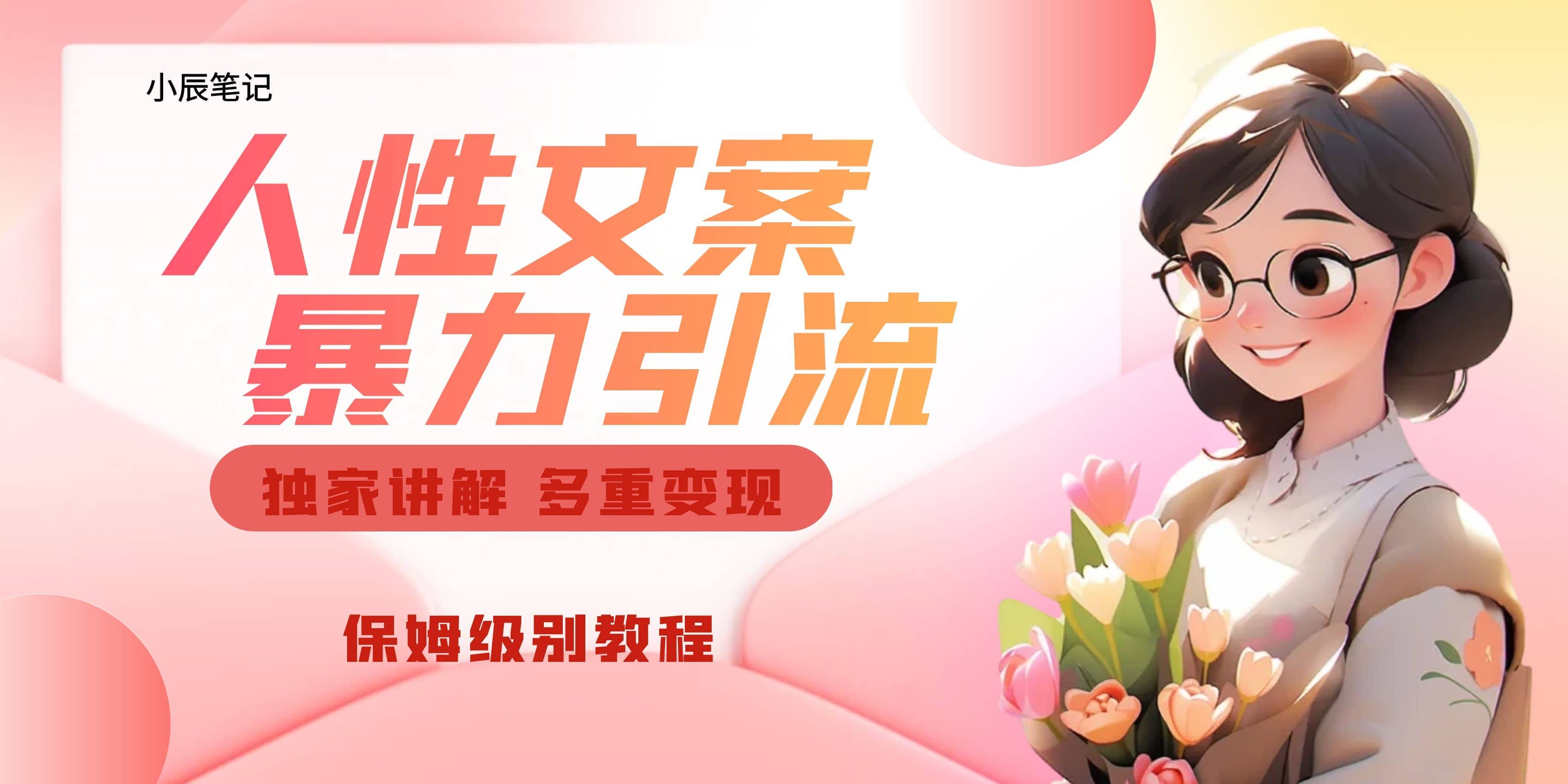 独家人性文案玩法，暴力引流多重变现。喂饭级教程-斗金学社