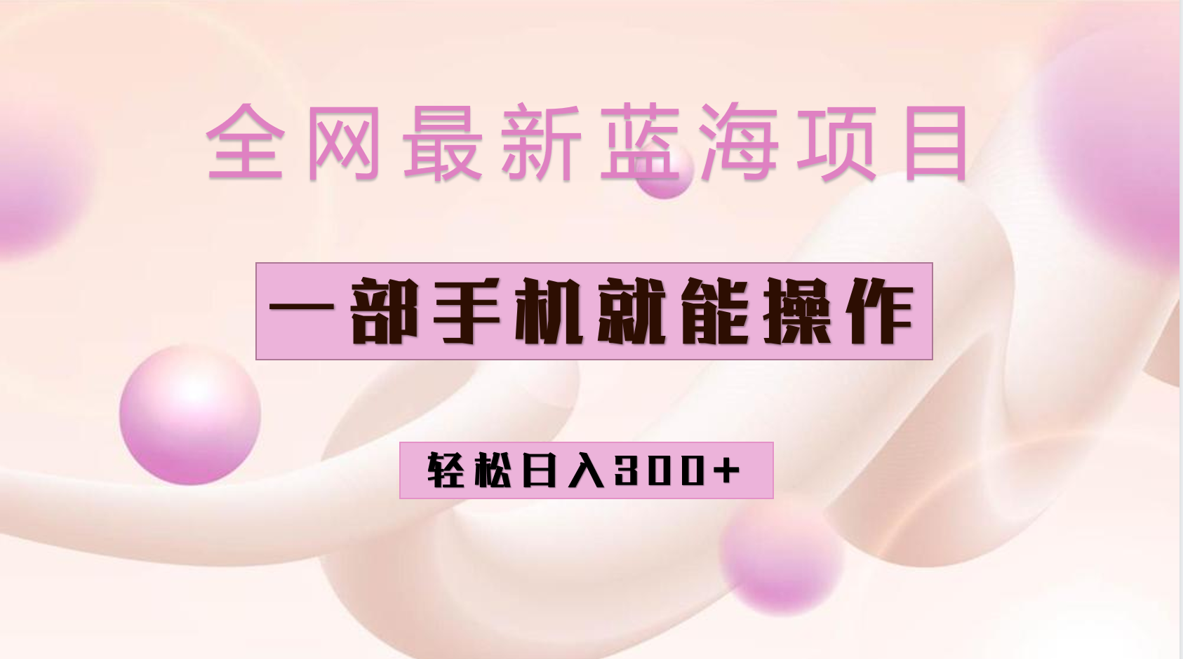 全网最新蓝海项目，小红书做菜秘籍项目，一部手机就可操作，轻松日入300-斗金学社