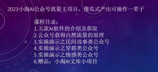 2023小淘AI公众号流量主项目，傻瓜式产出可操作一辈子-斗金学社