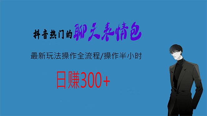 热门的聊天表情包最新玩法操作全流程，每天操作半小时，轻松日入300-斗金学社