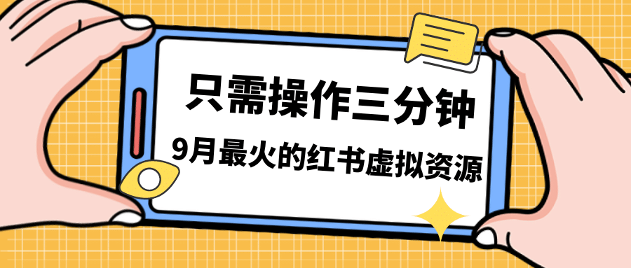 一单50-288，一天8单收益500＋小红书虚拟资源变现，视频课程＋实操课-斗金学社
