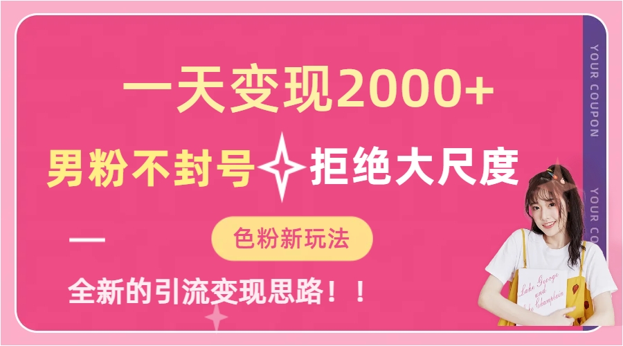 一天收款2000元，男粉不封号拒绝大尺度-色粉全新的变现方法-斗金学社