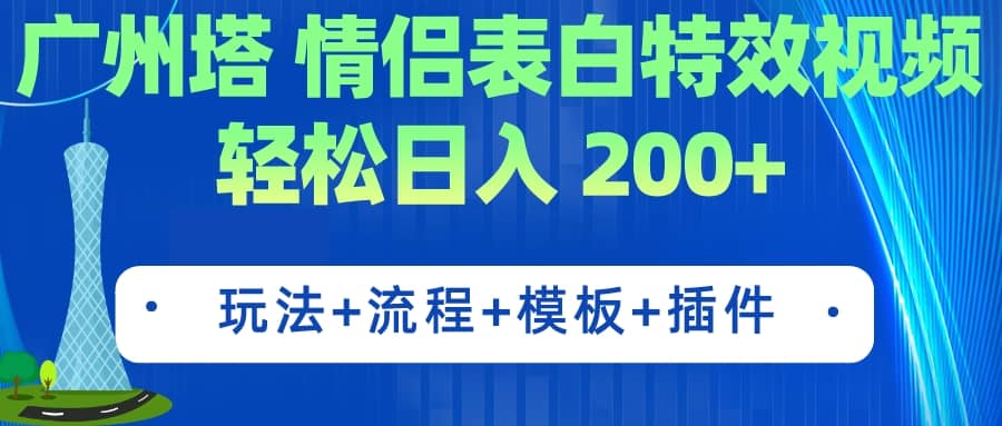 广州塔情侣表白特效视频 简单制作 轻松日入200 （教程 工具 模板）-斗金学社