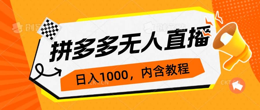 拼多多无人直播不封号玩法，0投入，3天必起，日入1000-斗金学社