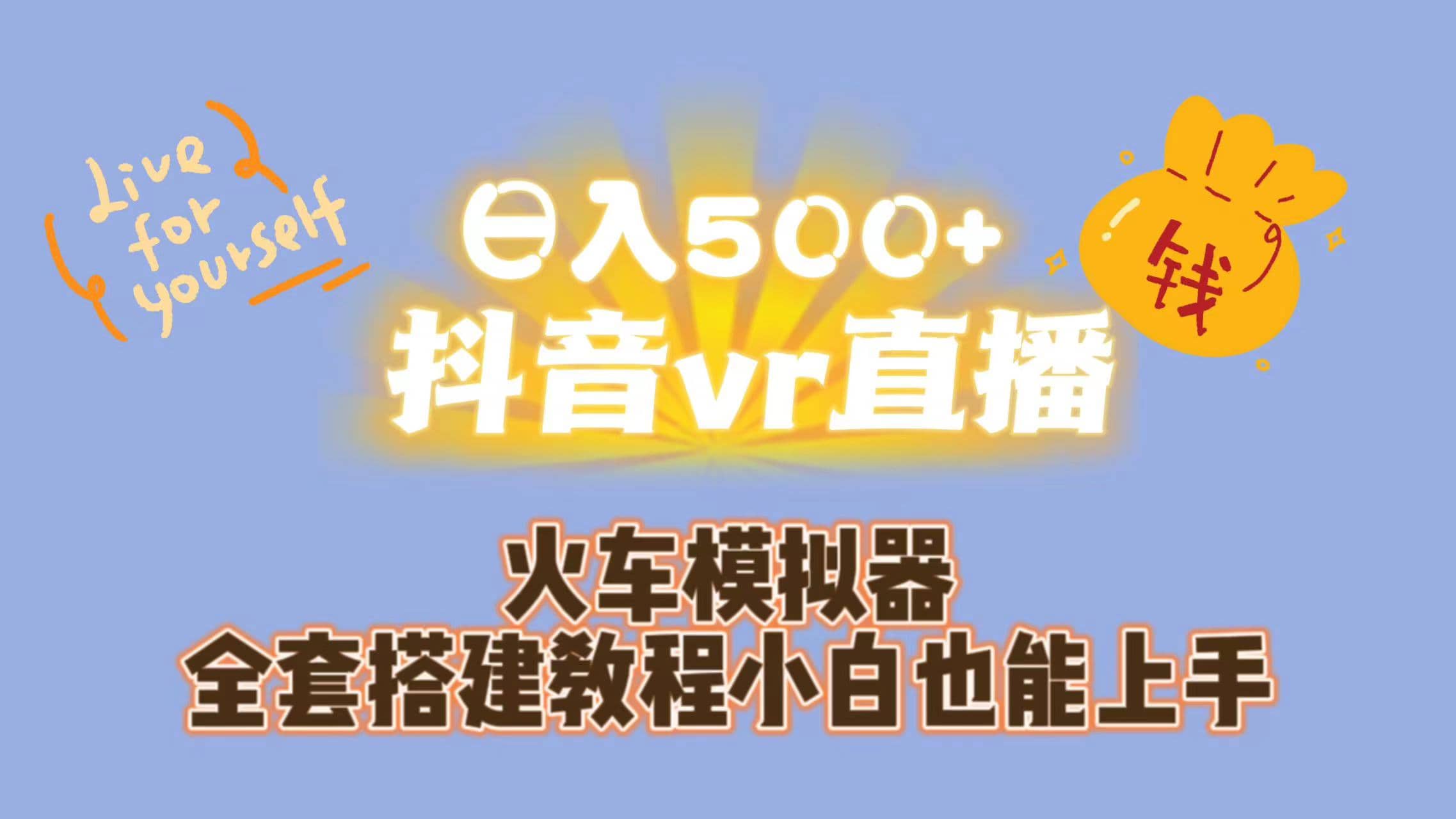 日入500 抖音vr直播保姆式一站教学（教程 资料）-斗金学社