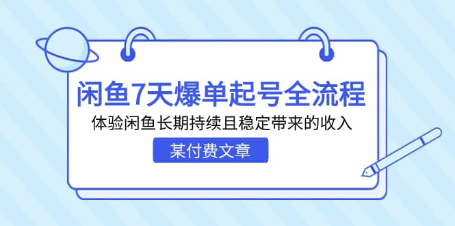 某付费文章：闲鱼7天爆单起号全流程，体验闲鱼长期持续且稳定带来的收入-斗金学社