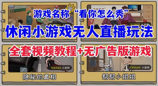 抖音爆火的休闲小游戏“看你怎么秀”无人直播玩法【全套教程 游戏 软件】-斗金学社