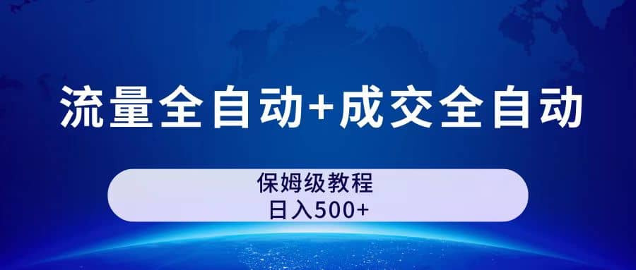 公众号付费文章，流量全自动 成交全自动保姆级傻瓜式玩法-斗金学社