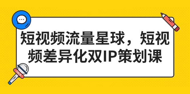 短视频流量星球，短视频差异化双IP策划课（2023新版）-斗金学社