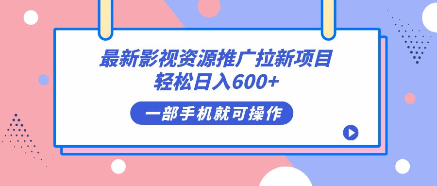 最新影视资源推广拉新项目，轻松日入600 ，无脑操作即可-斗金学社