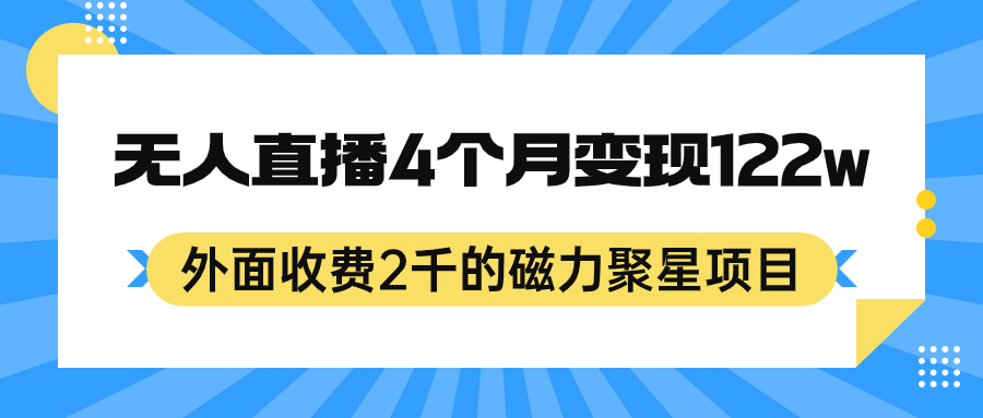 外面收费2千的磁力聚星项目，24小时无人直播，4个月变现122w，可矩阵操作-斗金学社