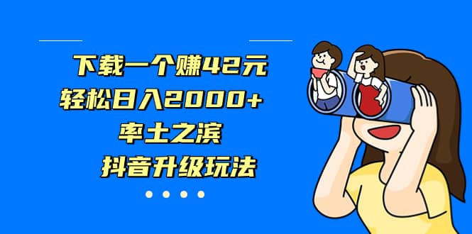 下载一个赚42元，轻松日入2000 ，率土之滨，抖音升级玩法-斗金学社