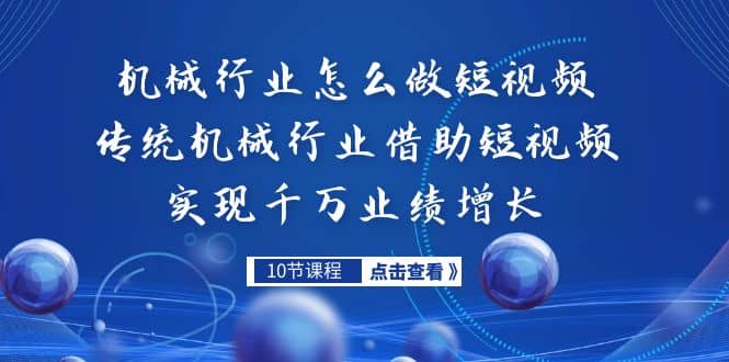 机械行业怎么做短视频，传统机械行业借助短视频实现千万业绩增长-斗金学社
