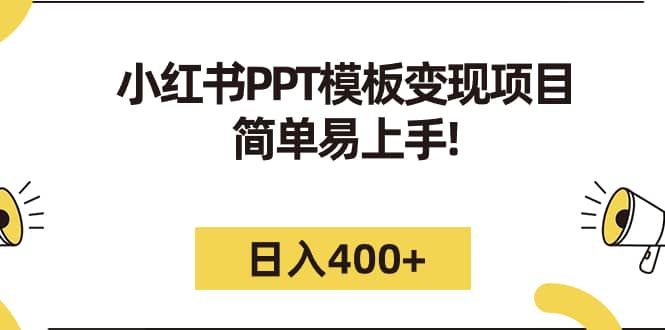 小红书PPT模板变现项目：简单易上手，日入400 （教程 226G素材模板）-斗金学社
