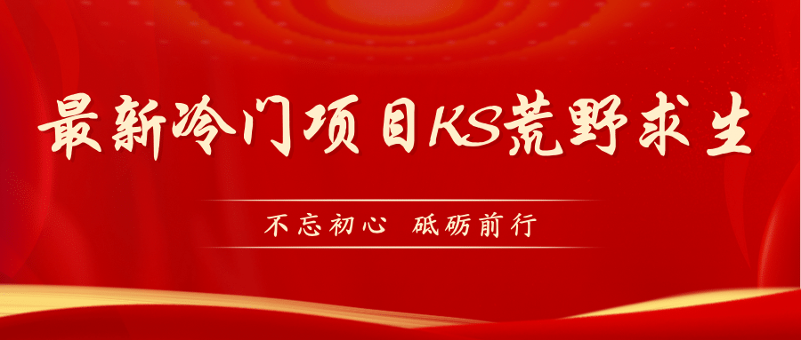 KS荒野求生玩法比较冷门好做（教程详细 带素材）-斗金学社
