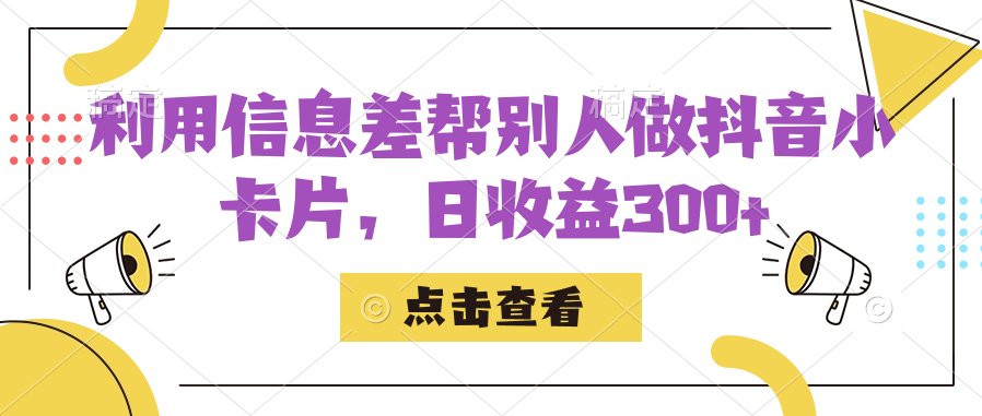 利用信息查帮别人做抖音小卡片，日收益300-斗金学社