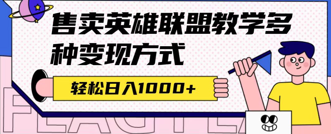 全网首发英雄联盟教学最新玩法，多种变现方式，日入1000 （附655G素材）-斗金学社