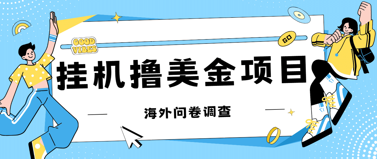 最新挂机撸美金礼品卡项目，可批量操作，单机器200 【入坑思路 详细教程】-斗金学社