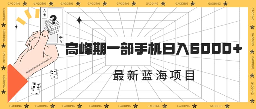 最新蓝海项目，一年2次爆发期，高峰期一部手机日入6000 （素材 课程）-斗金学社