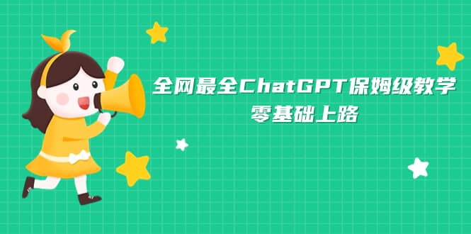 全网最全ChatGPT保姆级教学，零基础上路-斗金学社