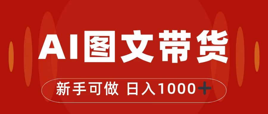 抖音图文带货最新玩法，0门槛简单易操作，日入1000-斗金学社