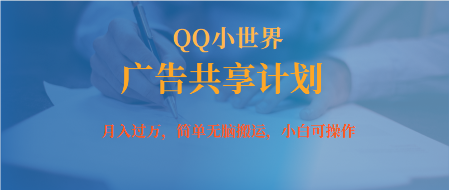 月入过万小白无脑操作QQ小世界广告共享计划-斗金学社