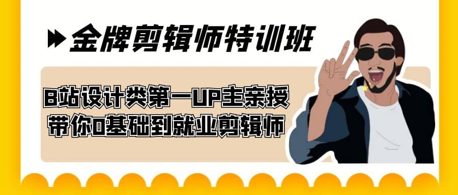 60天-金牌剪辑师特训班 B站设计类第一UP主亲授 带你0基础到就业剪辑师-斗金学社