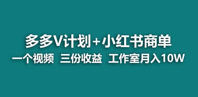 【蓝海项目】多多v计划 小红书商单 一个视频三份收益 工作室月入10w打法-斗金学社