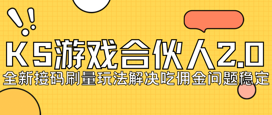 KS游戏合伙人最新刷量2.0玩法解决吃佣问题稳定跑一天150-200接码无限操作-斗金学社