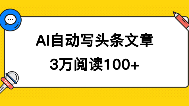 AI自动写头条号爆文拿收益，3w阅读100块，可多号发爆文-斗金学社