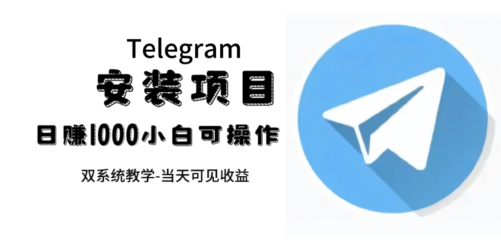 帮别人安装“纸飞机“，一单赚10—30元不等：附：免费节点-斗金学社