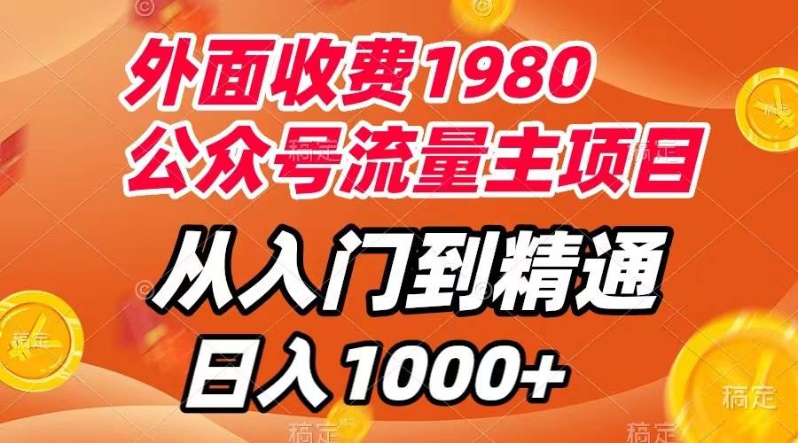 外面收费1980，公众号流量主项目，从入门到精通，每天半小时，收入1000-斗金学社