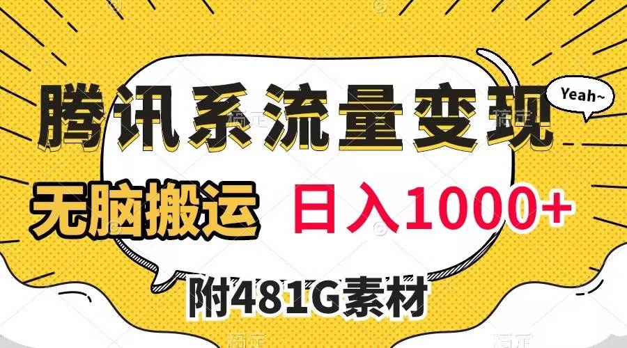 腾讯系流量变现，有播放量就有收益，无脑搬运，日入1000 （附481G素材）-斗金学社