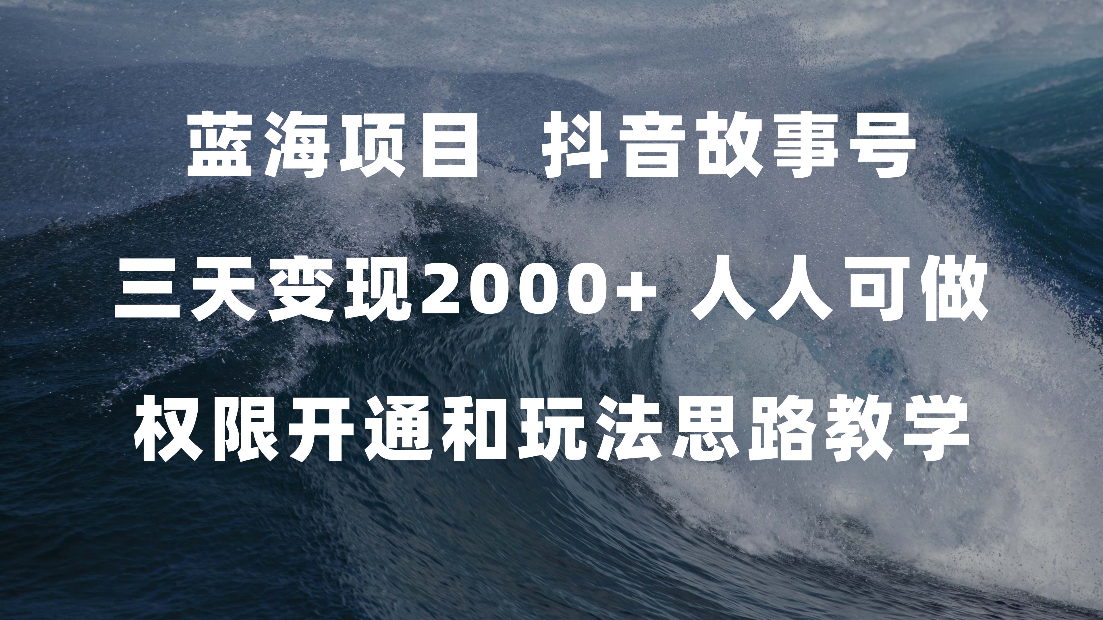 蓝海项目，抖音故事号 3天变现2000 人人可做 (权限开通 玩法教学 238G素材)-斗金学社
