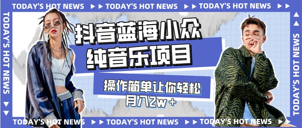 宝藏细分领域，抖音蓝海小众纯音乐项目，操作简单让你轻松月入2w＋-斗金学社