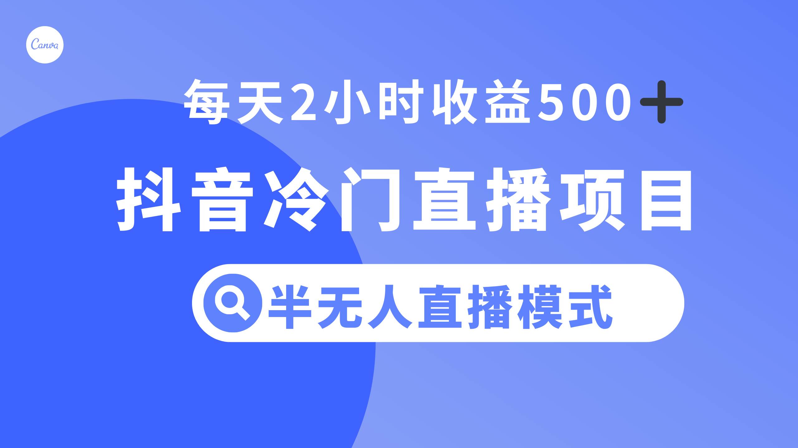 抖音冷门直播项目，半无人模式，每天2小时收益500-斗金学社