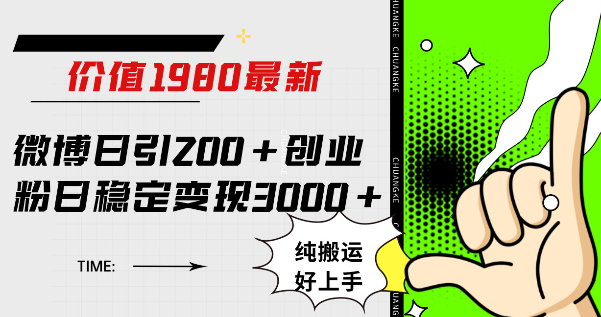 微博日引200 创业粉日稳定变现3000 纯搬运无脑好上手！-斗金学社