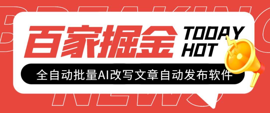 外面收费1980的百家掘金全自动批量AI改写文章发布软件，号称日入800 【永久脚本 使用教程】-斗金学社