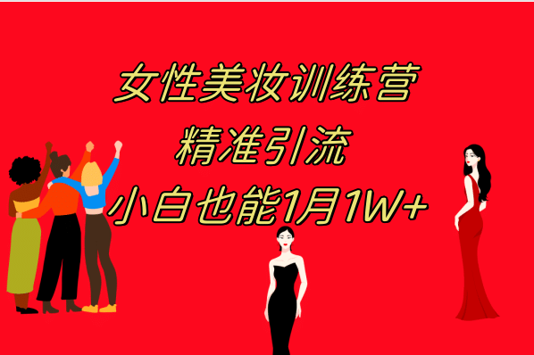 《女性美妆训练营1.0》 操作教学 日引流300  小白也能月入1W (附200G教程)-斗金学社