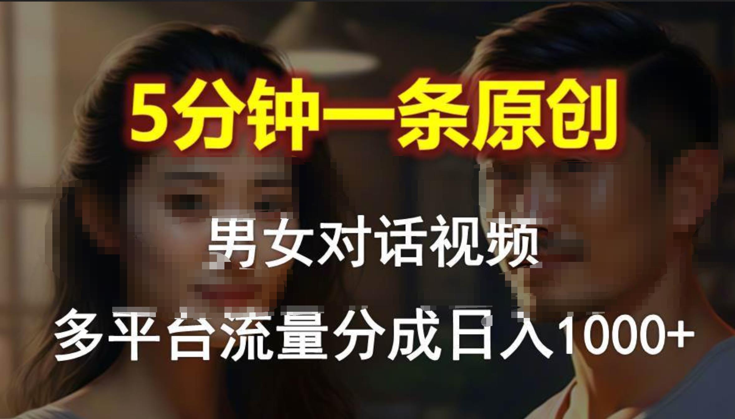 男女对话，5分钟1条原创视频，多平台流量分成，日入1000+-斗金学社