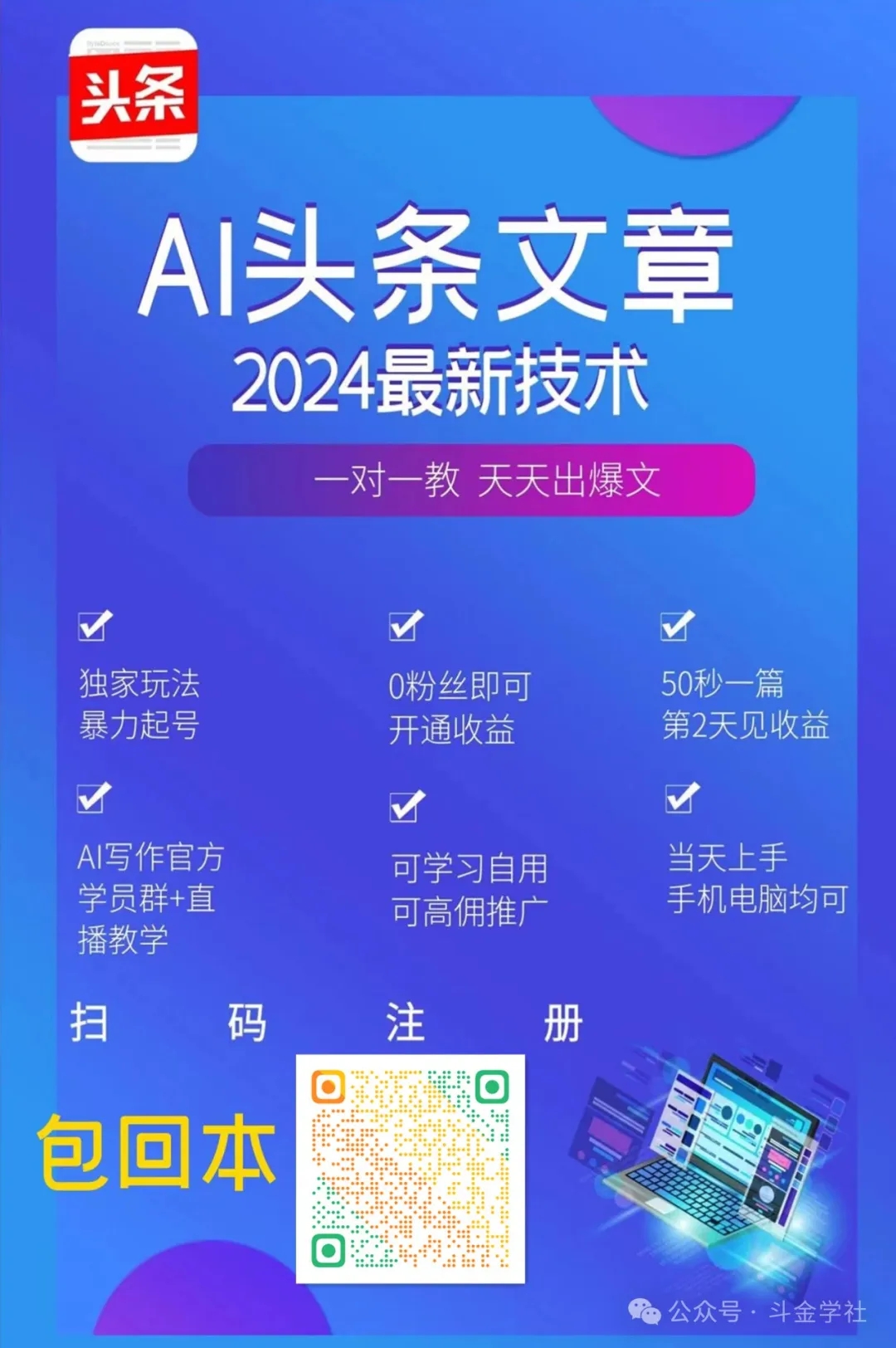 懒人副业日入300+，一键AI头条原创文章，真躺赚包回本！-斗金学社