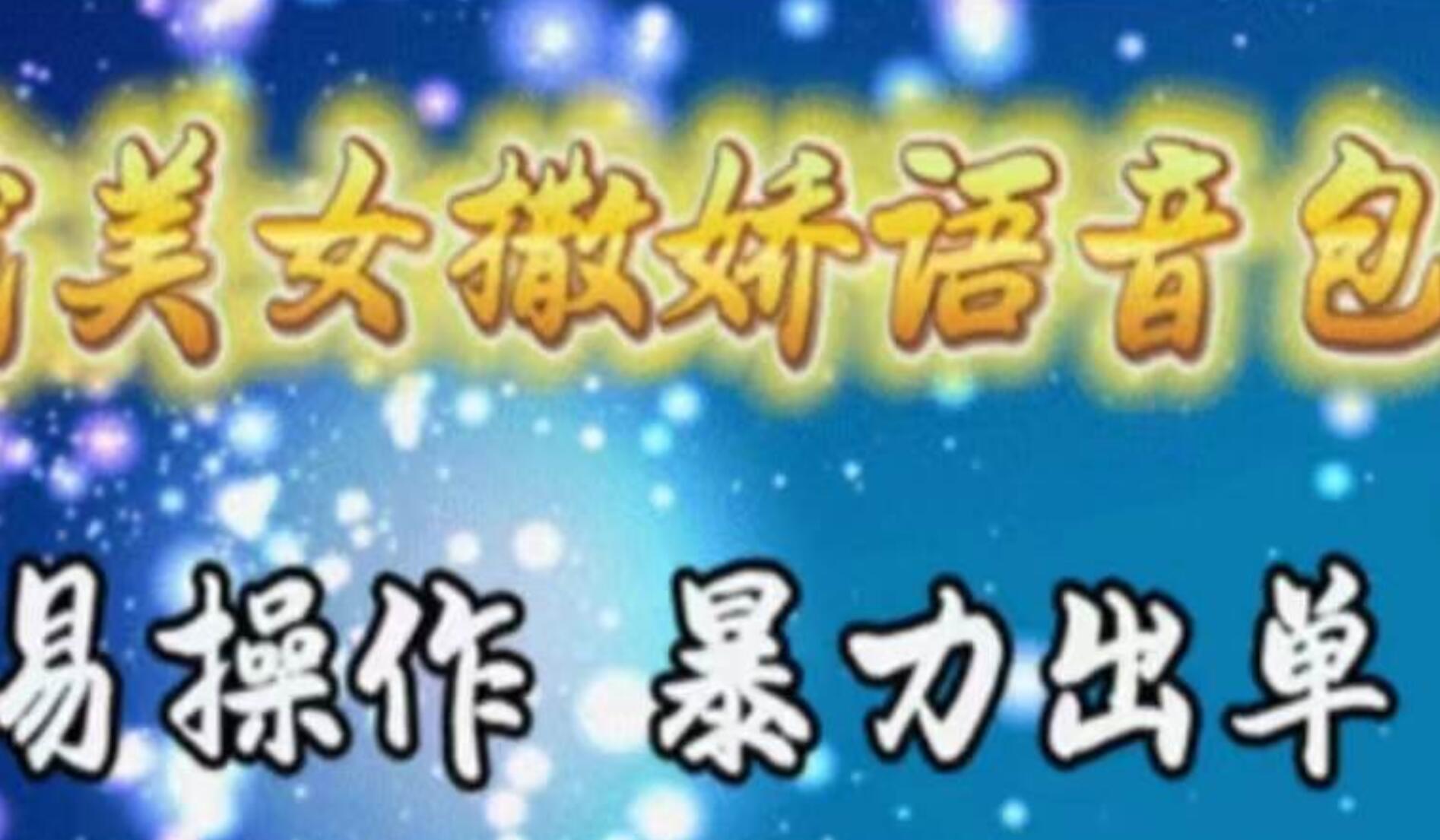 车载美女撒娇语音包，执行就出单，月入3000＋，小白看完课程就能马上实操-斗金学社