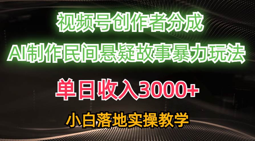 单日收入3000+，视频号创作者分成，AI创作民间悬疑故事，条条爆流-斗金学社