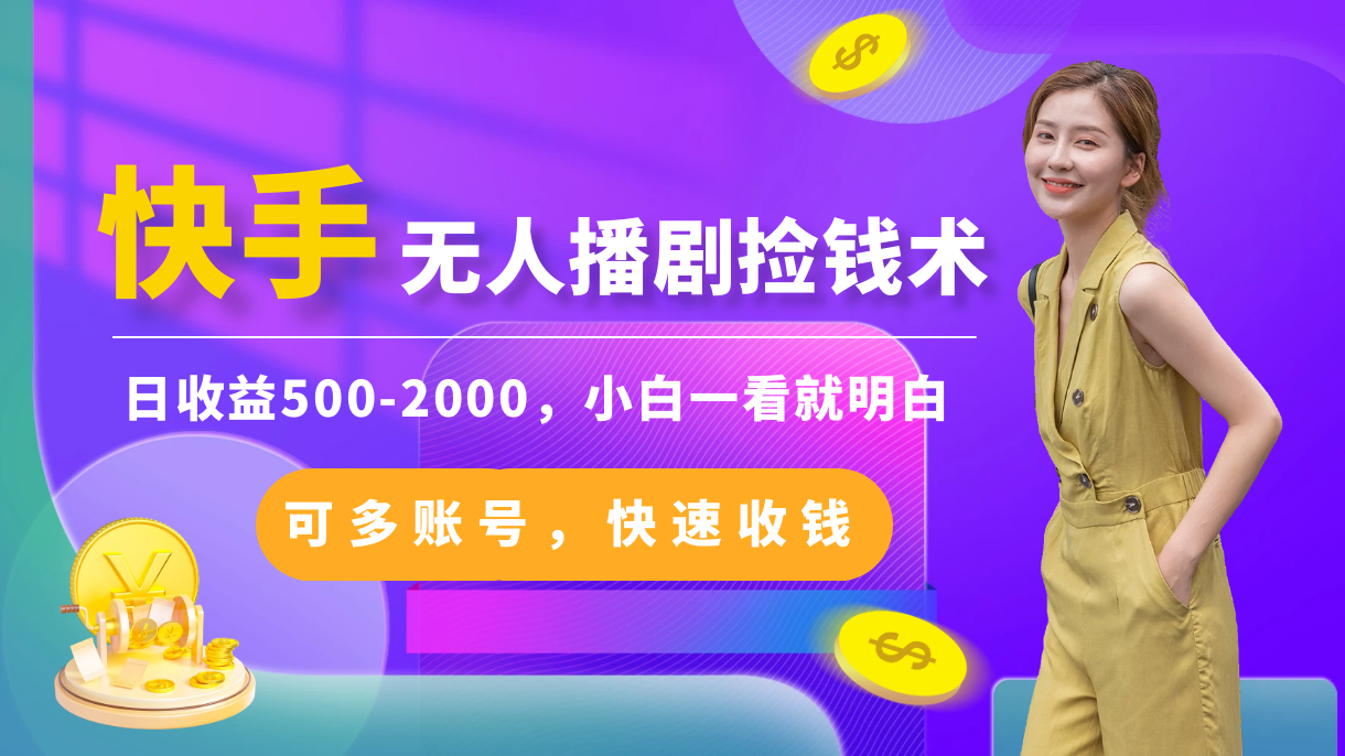 快手无人播剧捡钱术，一天收益500-2000，小白一看就明白，可多账号快速收钱-斗金学社