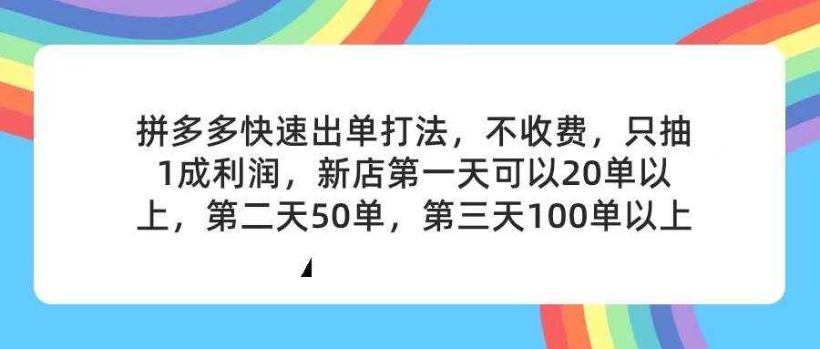 拼多多2天起店，只合作不卖课不收费，上架产品无偿对接，只需要你回…-斗金学社